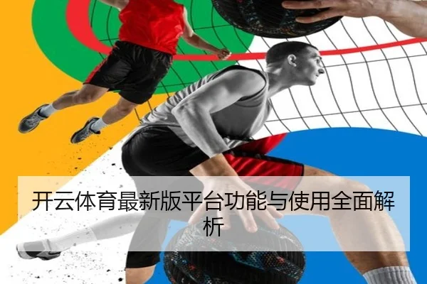 开云体育最新版平台功能与使用全面解析