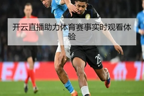 开云直播助力体育赛事实时观看体验