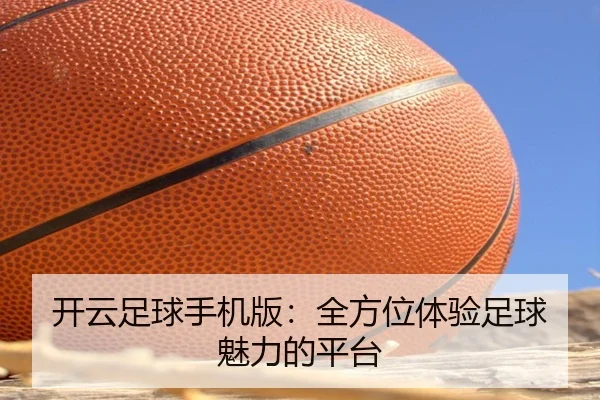 开云足球手机版：全方位体验足球魅力的平台