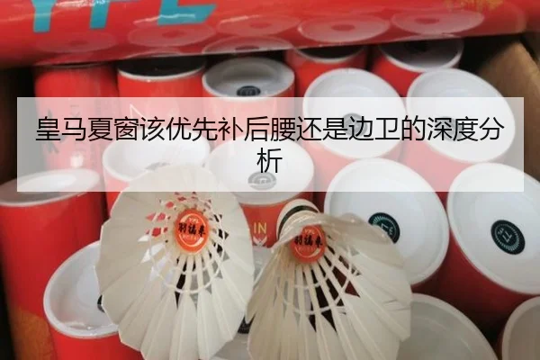 皇马夏窗该优先补后腰还是边卫的深度分析
