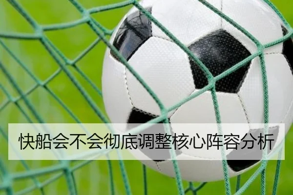 快船会不会彻底调整核心阵容分析