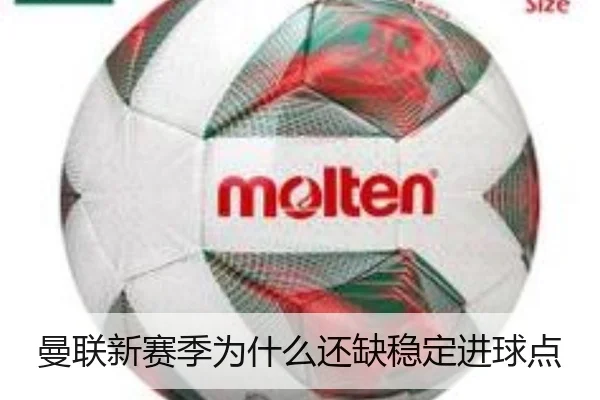 曼联新赛季为什么还缺稳定进球点