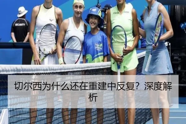 切尔西为什么还在重建中反复？深度解析