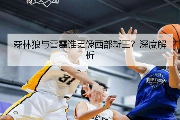 森林狼与雷霆谁更像西部新王？深度解析