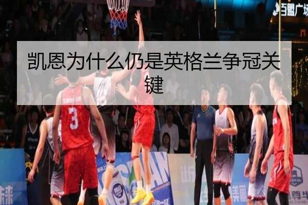 凯恩为什么仍是英格兰争冠关键