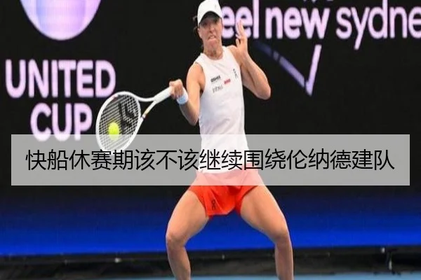 快船休赛期该不该继续围绕伦纳德建队