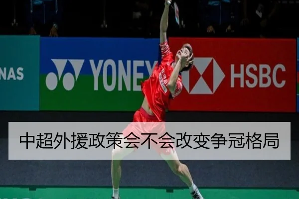 中超外援政策会不会改变争冠格局